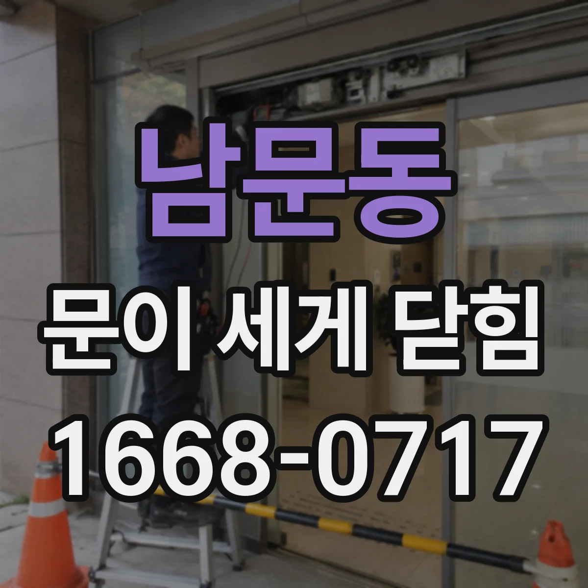 남문동 문이 세게 닫힘