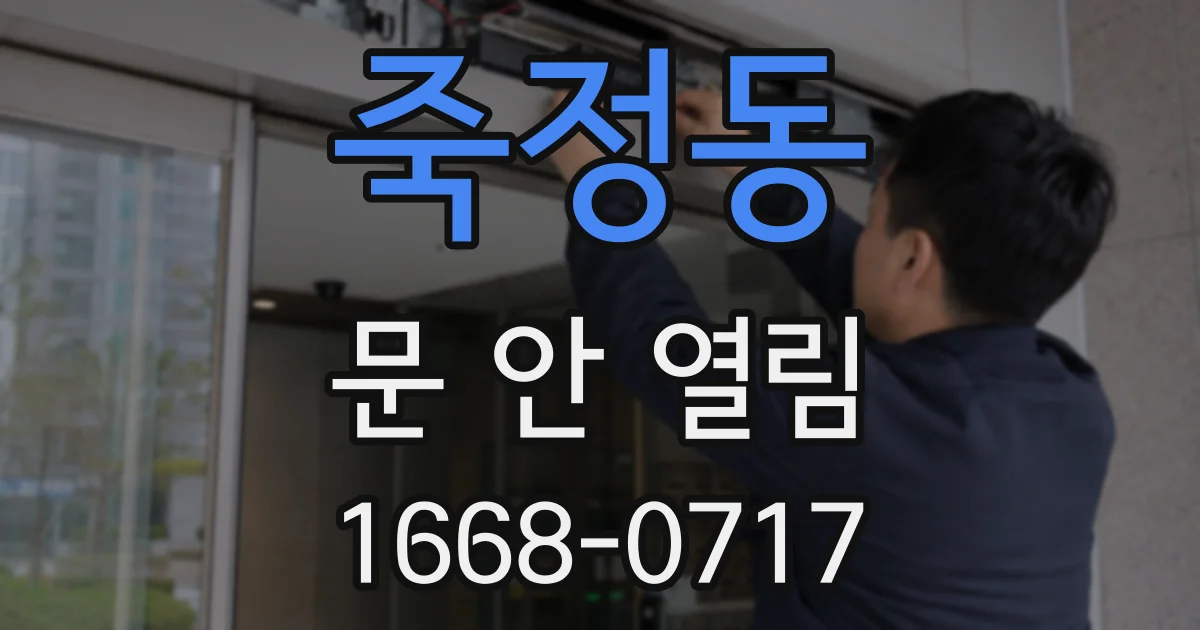 죽정동 문 안 열림