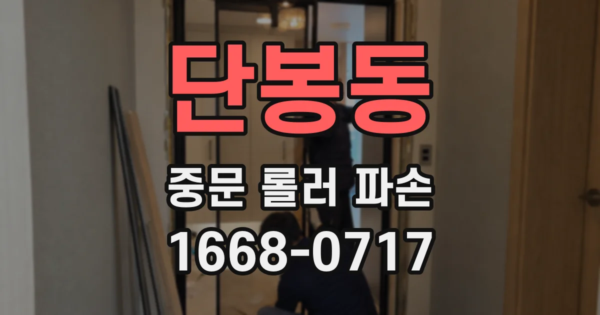 단봉동 중문 롤러 파손