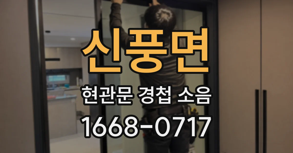 신풍면 현관문 경첩 소음