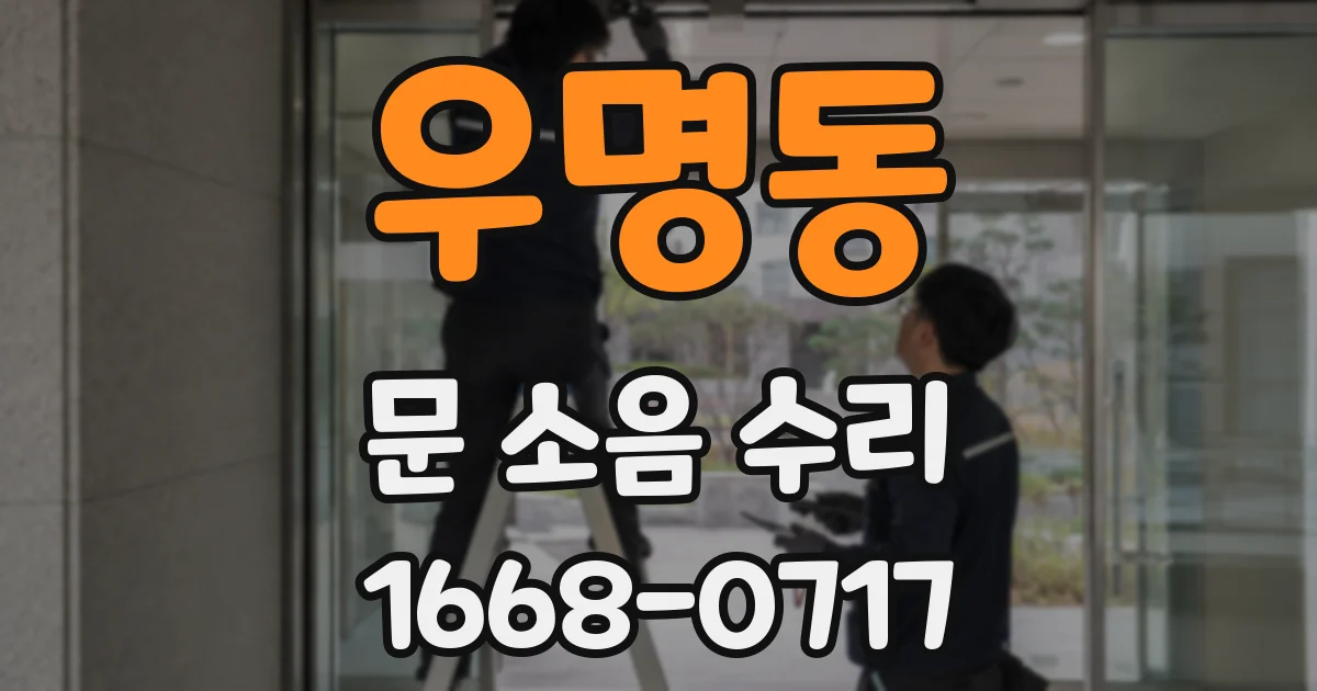 우명동 문 소음 수리