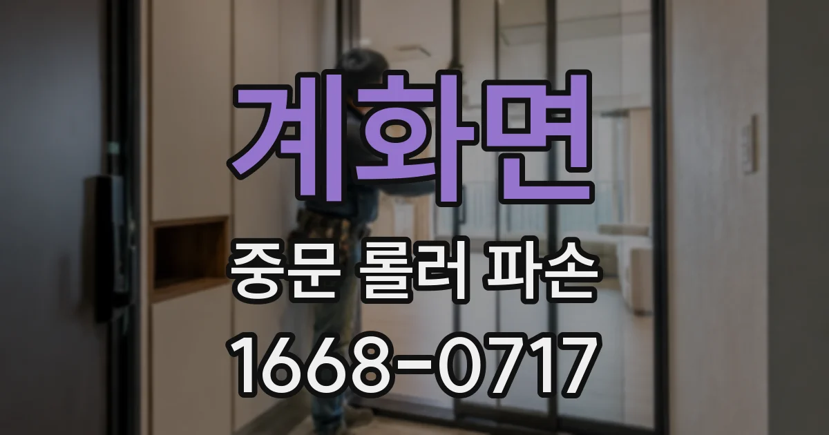 계화면 중문 롤러 파손