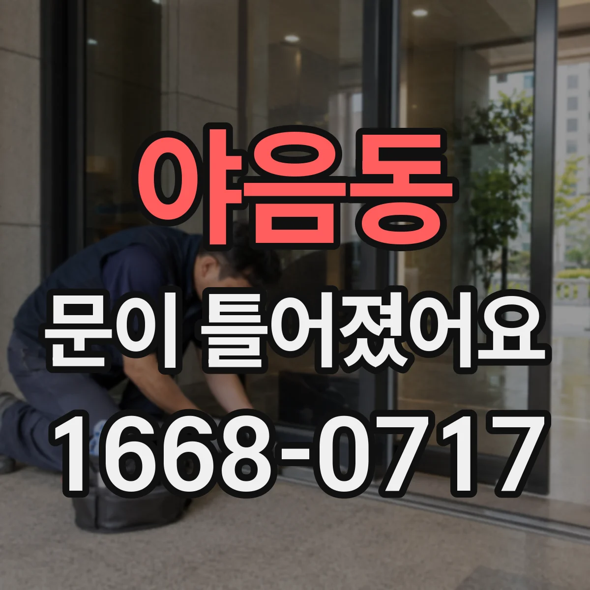 야음동 문이 틀어졌어요
