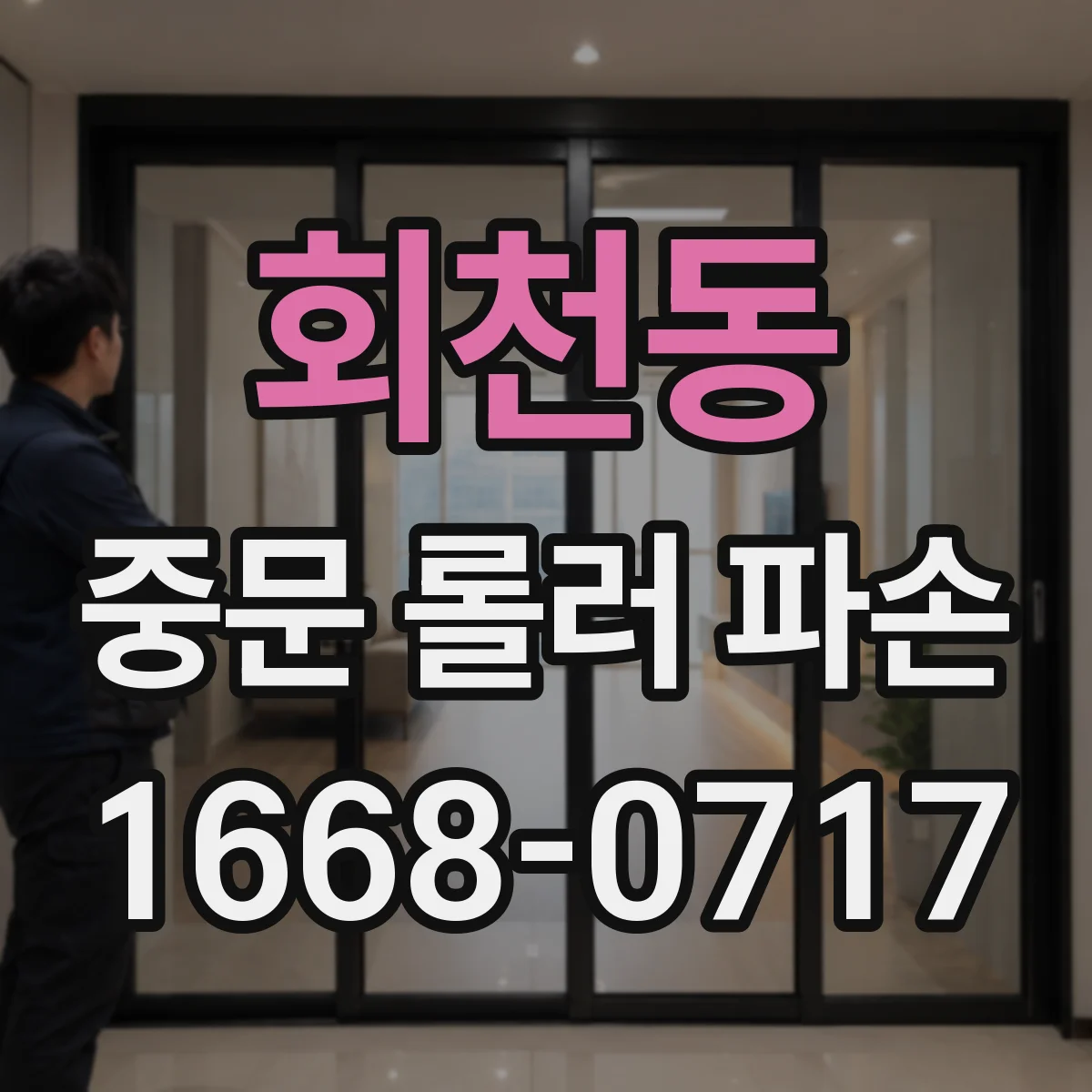 회천동 중문 롤러 파손