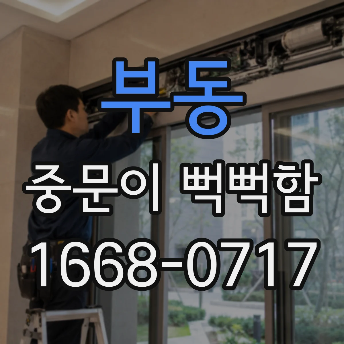 부동 중문이 뻑뻑함