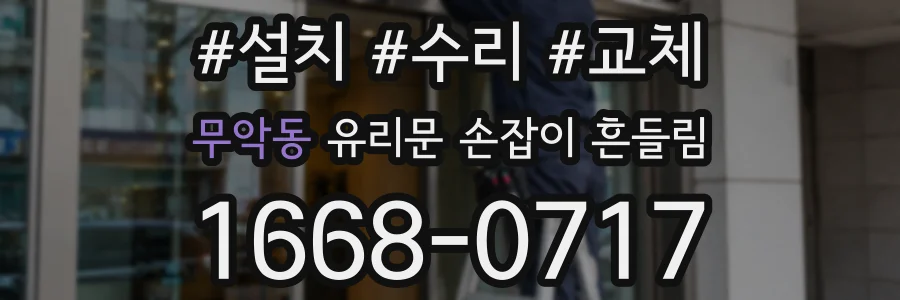 무악동 유리문 손잡이 흔들림