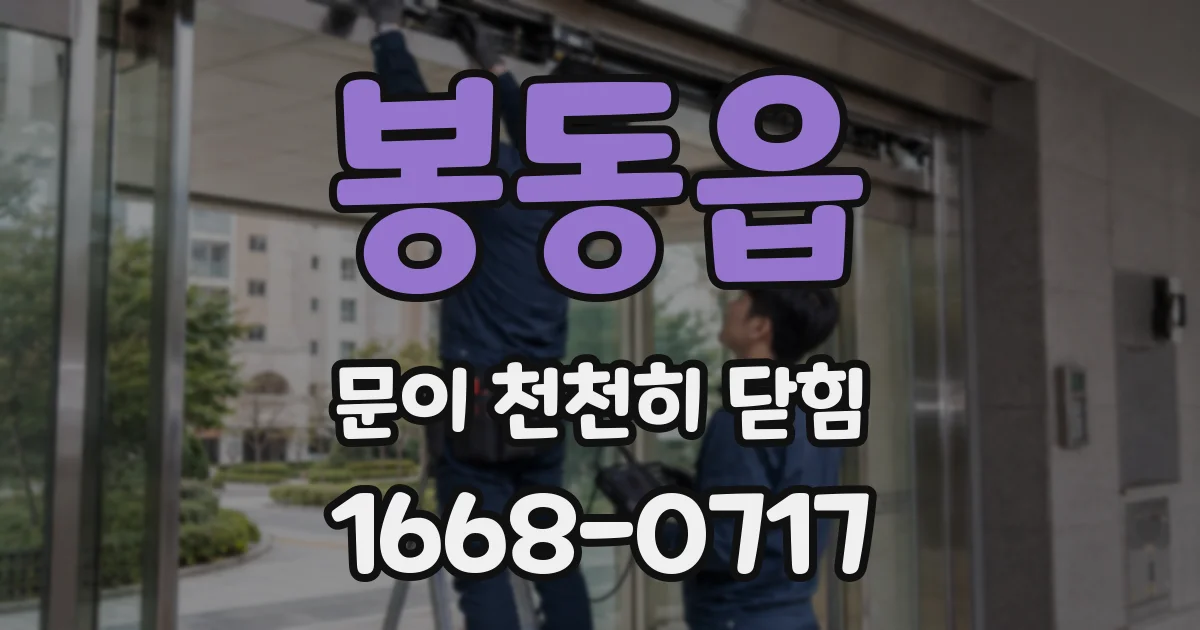 봉동읍 문이 천천히 닫힘