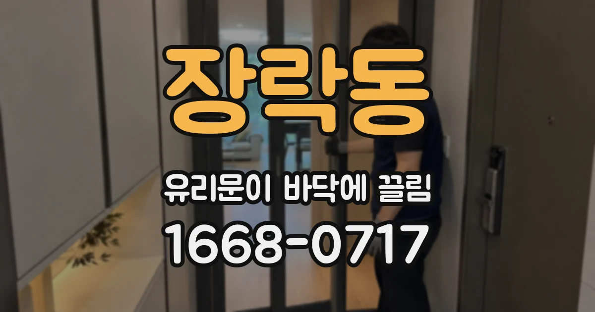 장락동 유리문이 바닥에 끌림