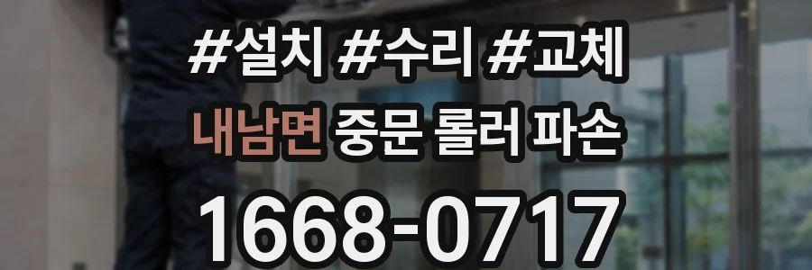 내남면 중문 롤러 파손