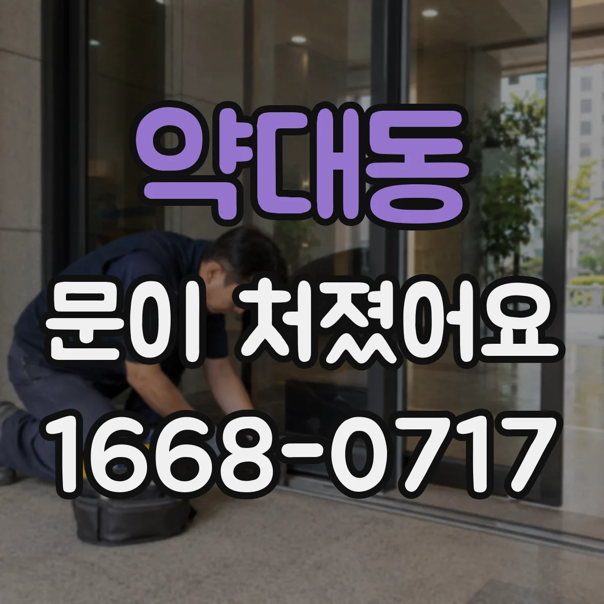 약대동 문이 처졌어요 힌지(경첩) 가스켓 마모 징후 알아보기