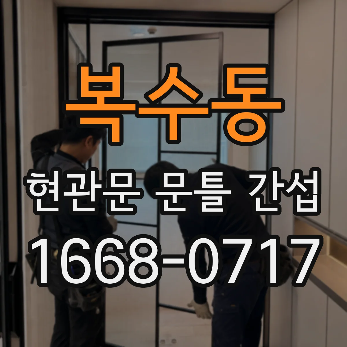 복수동 현관문 문틀 간섭