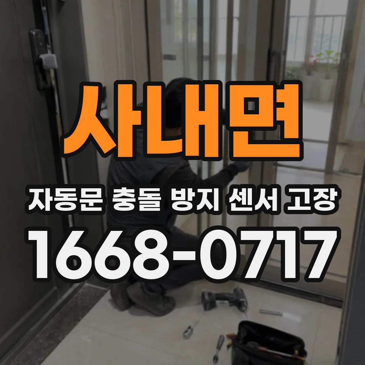 사내면 자동문 충돌 방지 센서 고장