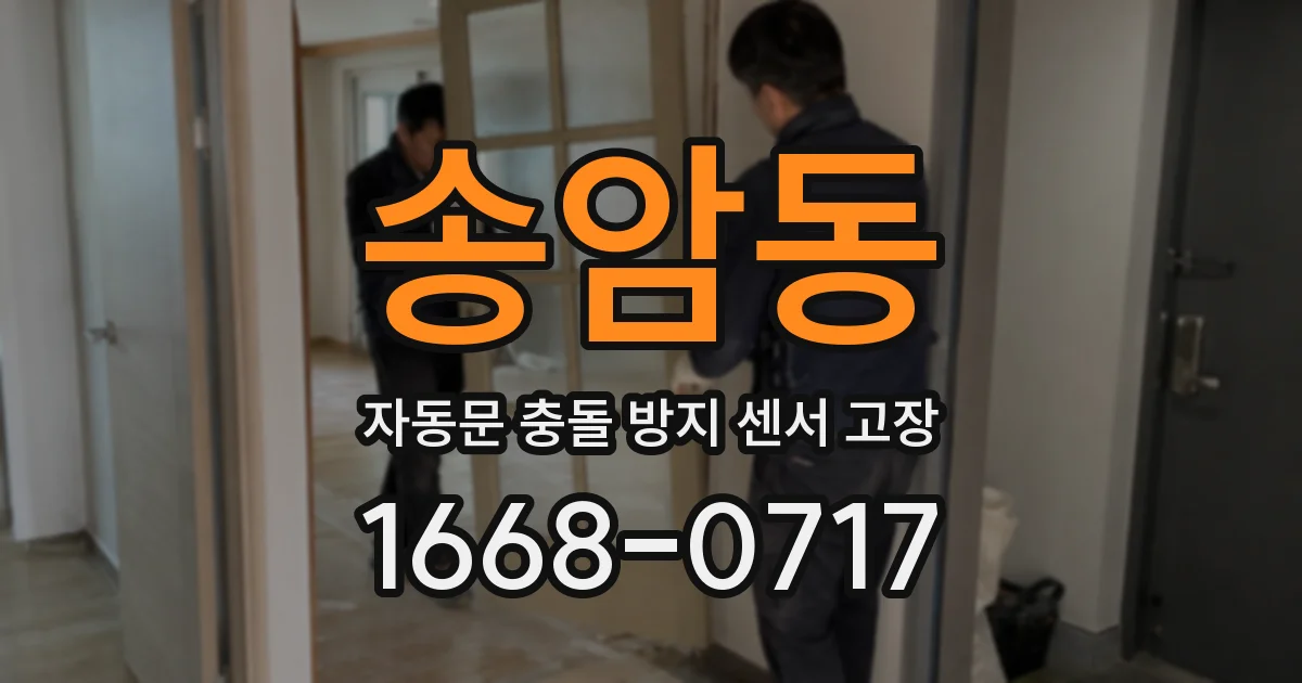 송암동 자동문 충돌 방지 센서 고장