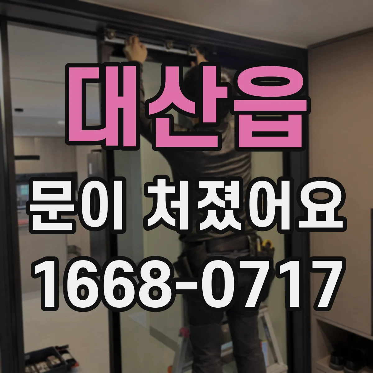 대산읍 문이 처졌어요
