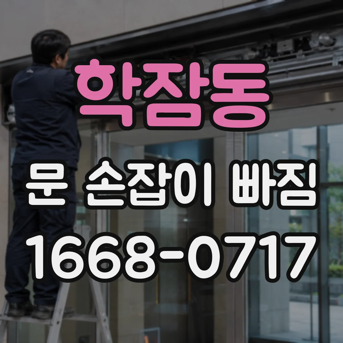 학잠동 문 손잡이 빠짐