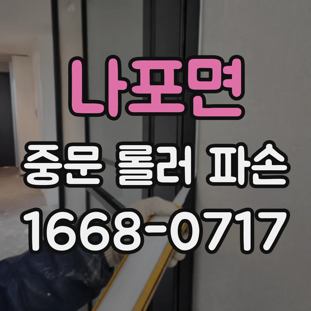 나포면 중문 롤러 파손