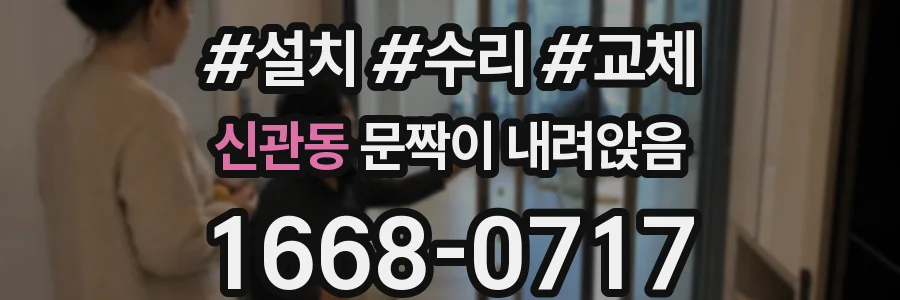 신관동 문짝이 내려앉음