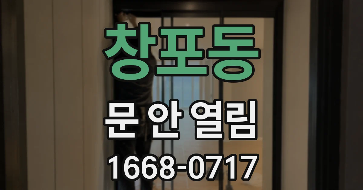 창포동 문 안 열림