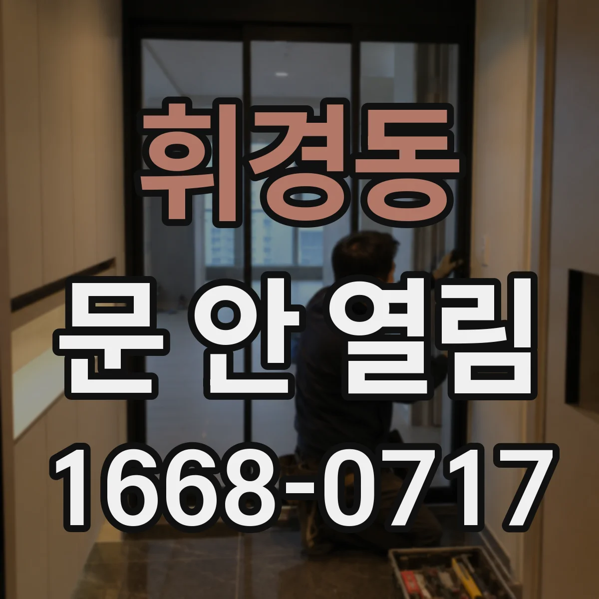 휘경동 문 안 열림