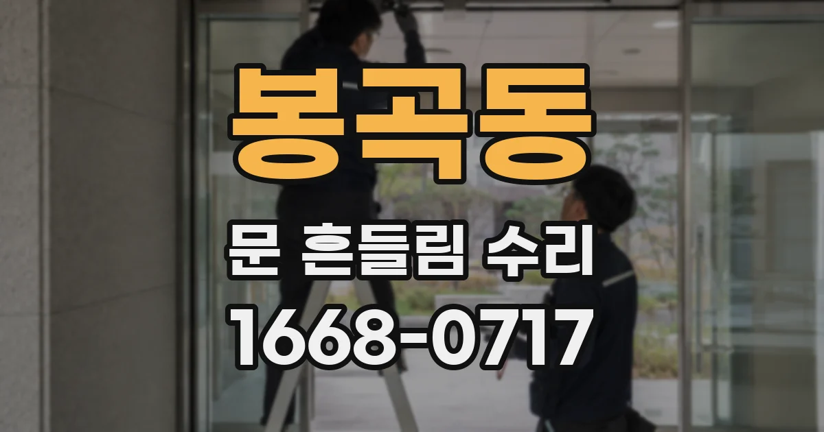 봉곡동 문 흔들림 수리