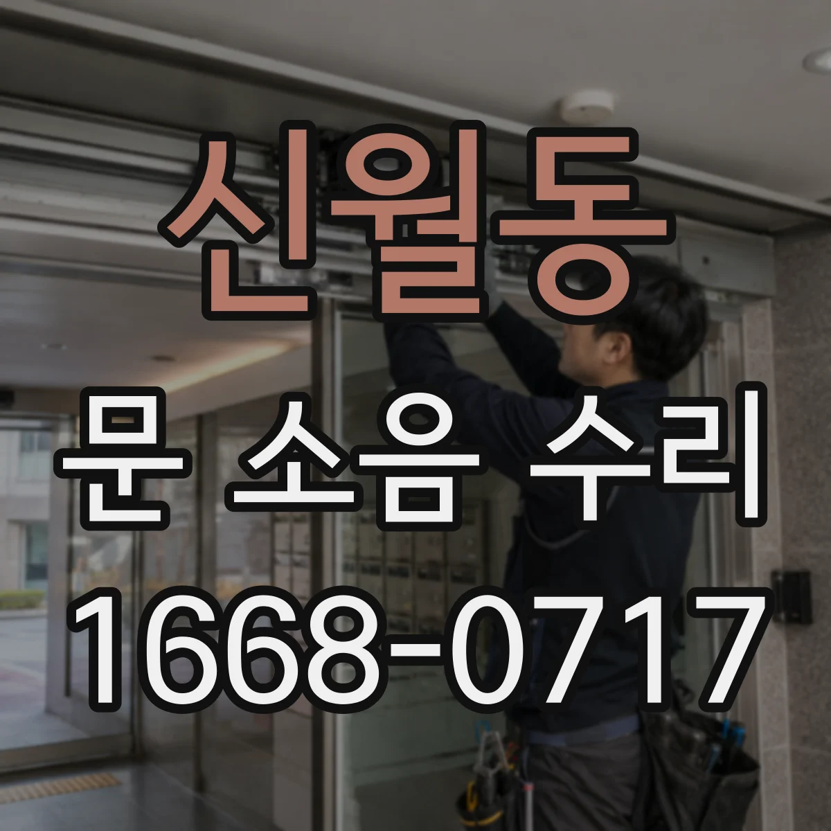신월동 문 소음 수리