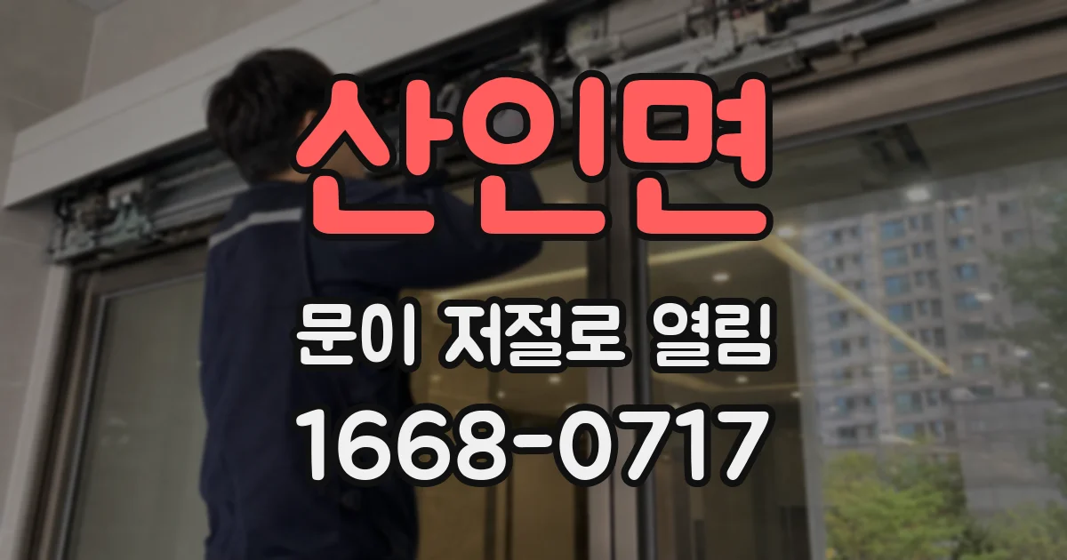 산인면 문이 저절로 열림