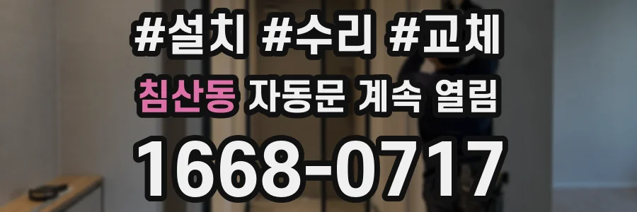 침산동 자동문 계속 열림
