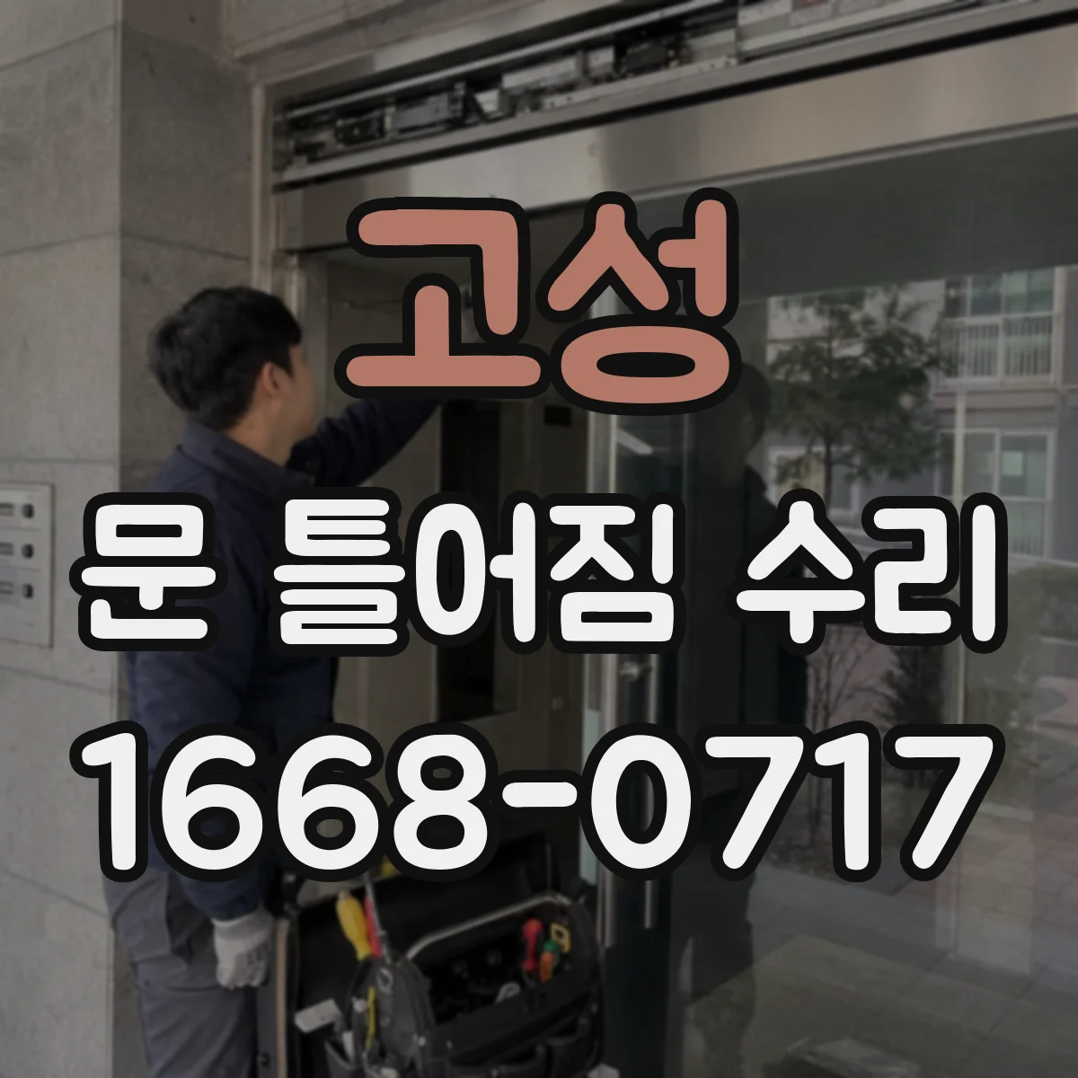 고성 문 틀어짐 수리