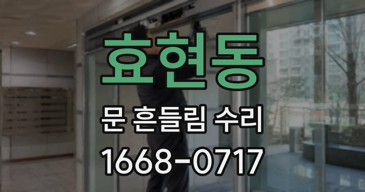 효현동 문 흔들림 수리