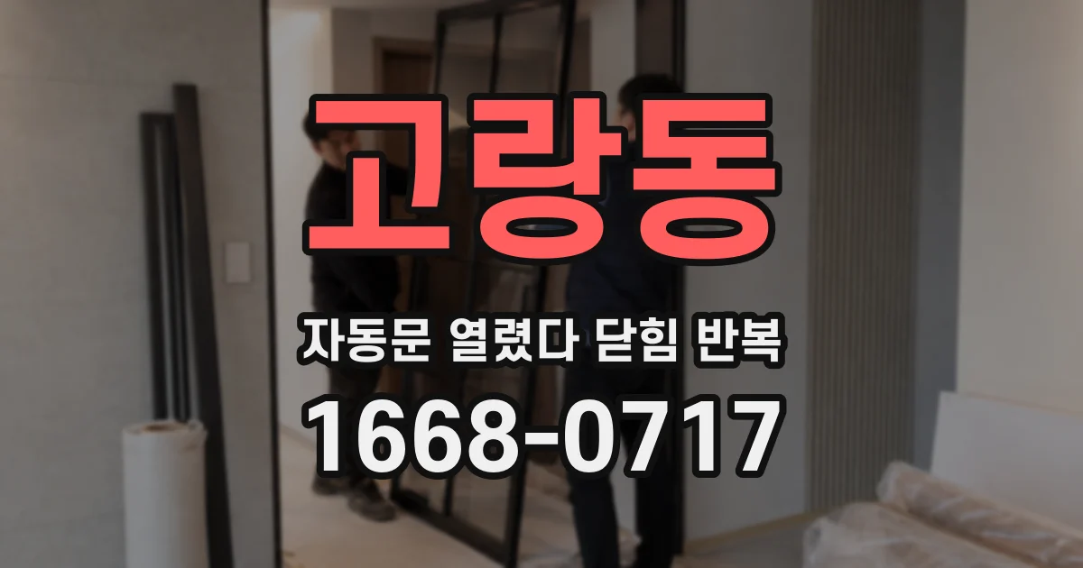 고랑동 자동문 열렸다 닫힘 반복 증상은 문이 열렸다가 즉시 닫혀 버리거나, 잠시 멈춘 뒤 다시 움직일 때 확인됩니다.