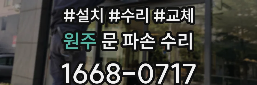 원주 문 파손 수리