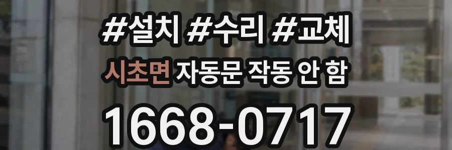 시초면 자동문 작동 안 함
