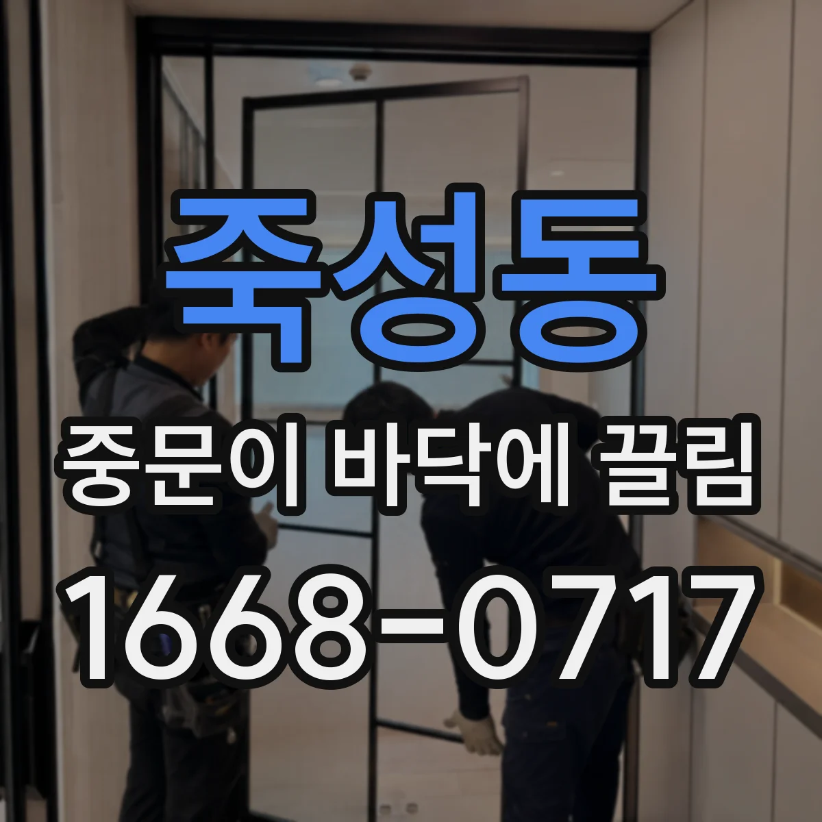 죽성동 중문이 바닥에 끌림