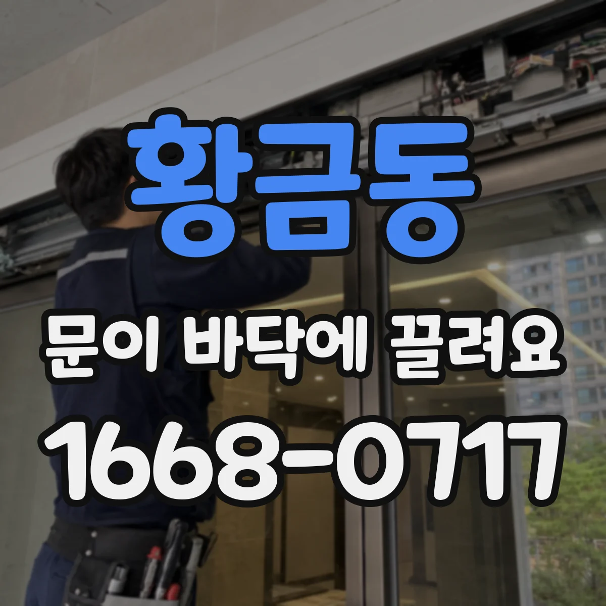황금동 문이 바닥에 끌려요