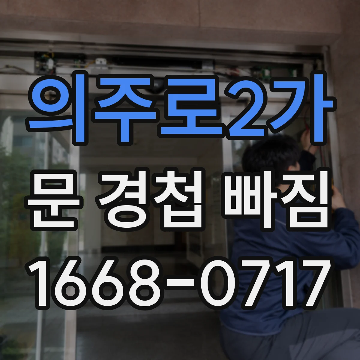 의주로2가 문 경첩 빠짐