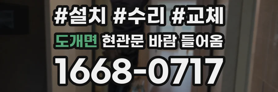 도개면 현관문 바람 들어옴