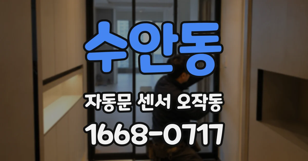 수안동 자동문 센서 오작동