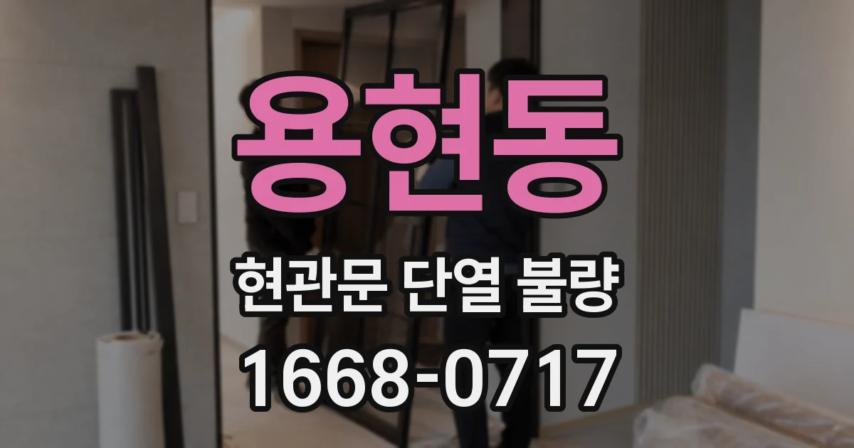 용현동 현관문 단열 불량