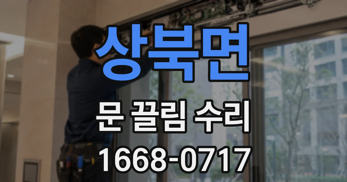 상북면 문 끌림 수리