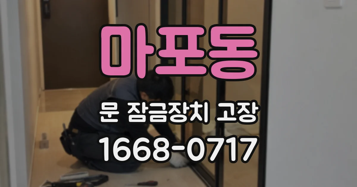 마포동 문 잠금장치 고장