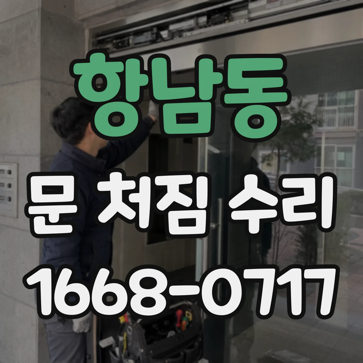항남동 문 처짐 수리