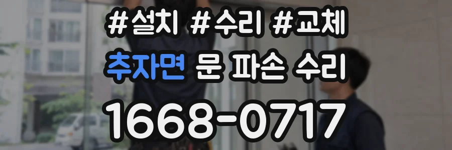 추자면 문 파손 수리