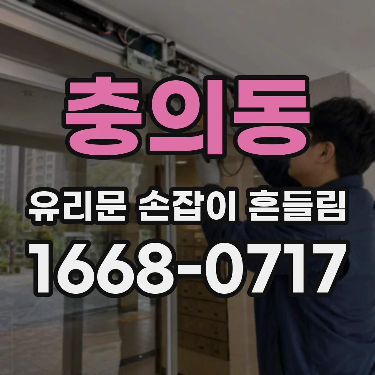 충의동 유리문 손잡이 흔들림