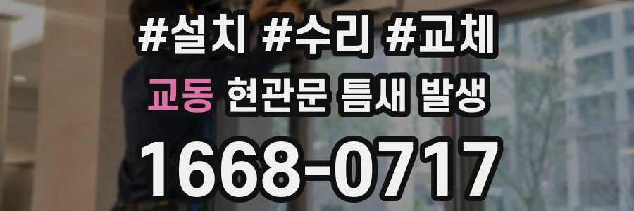 교동 현관문 틈새 발생