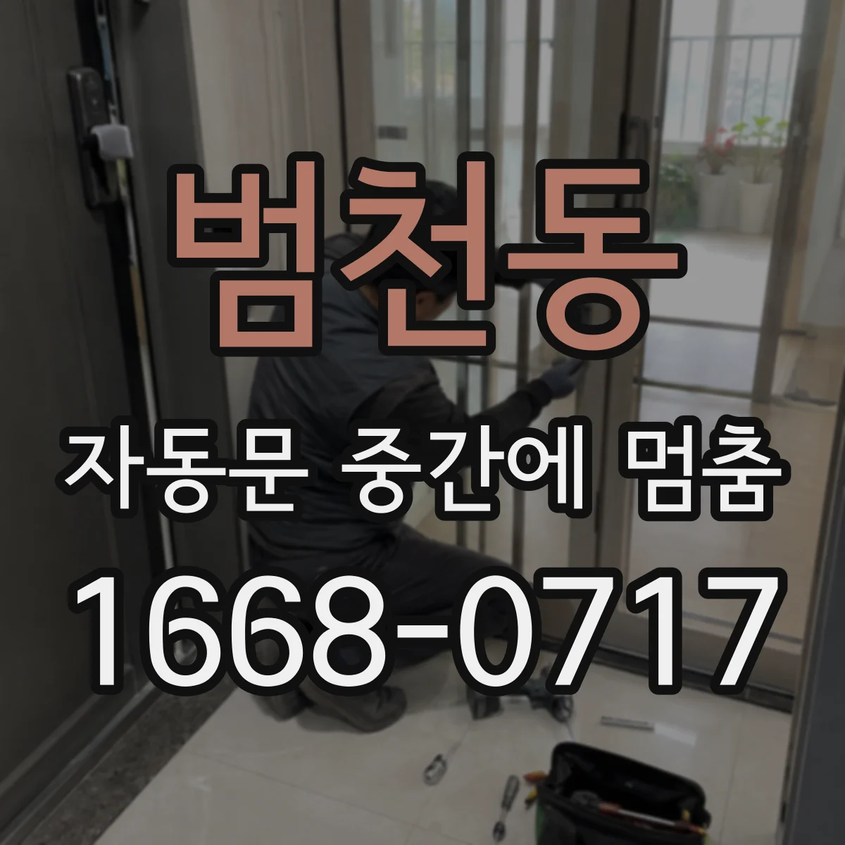범천동 자동문 중간에 멈춤