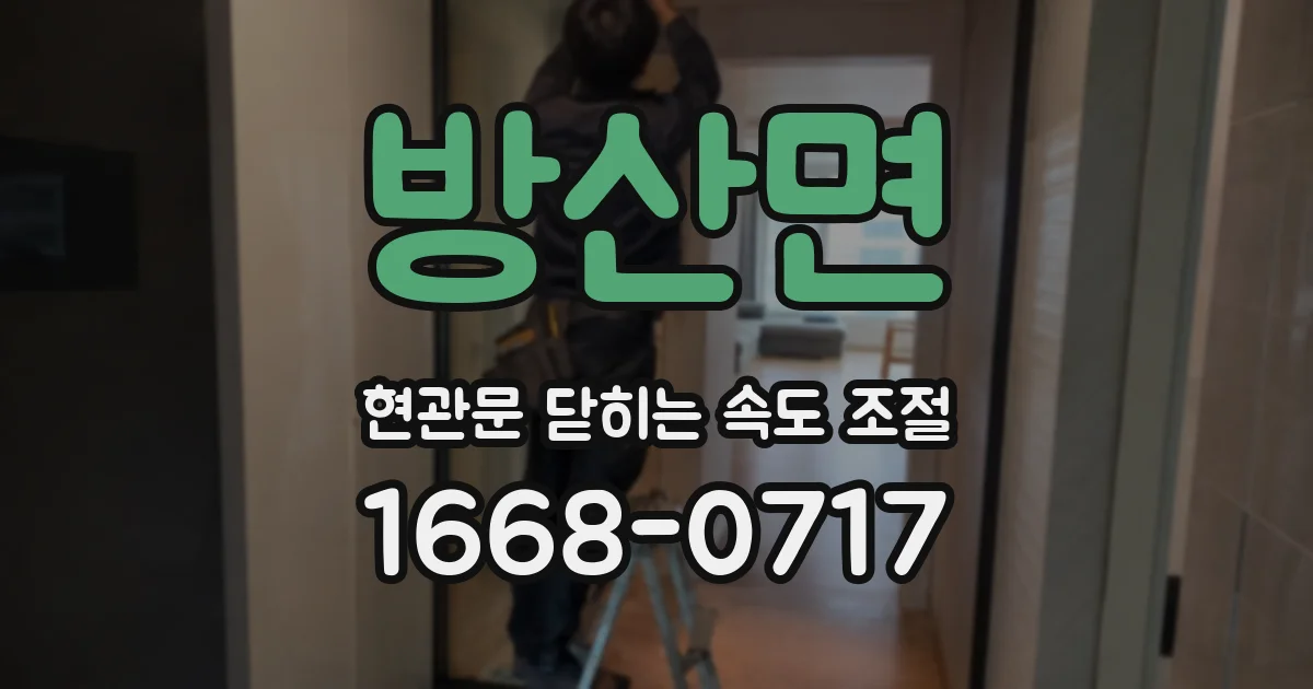 방산면 현관문 닫히는 속도 조절