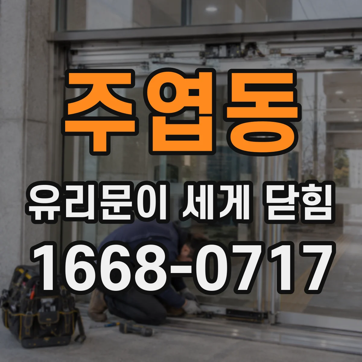 주엽동 유리문이 세게 닫힘