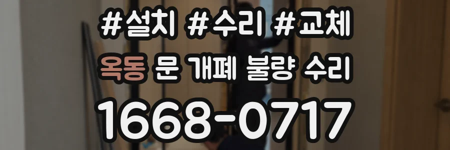 옥동 문 개폐 불량 수리