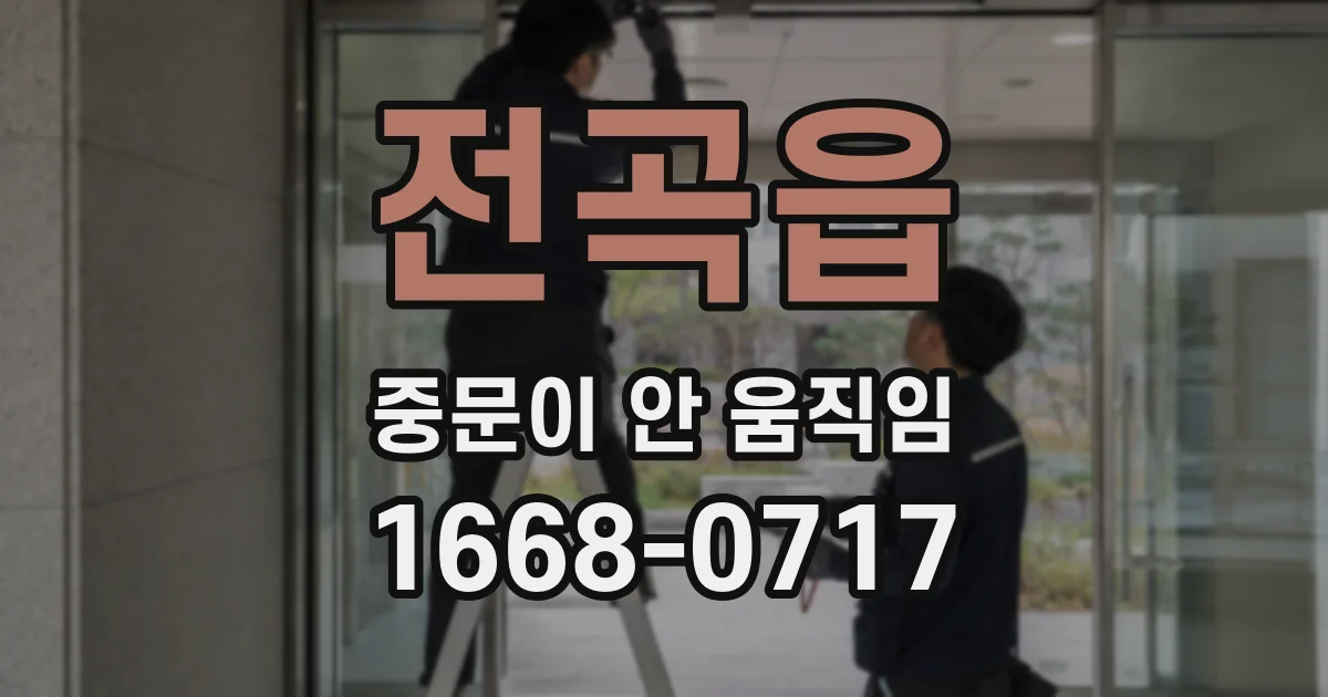 전곡읍 중문이 안 움직임