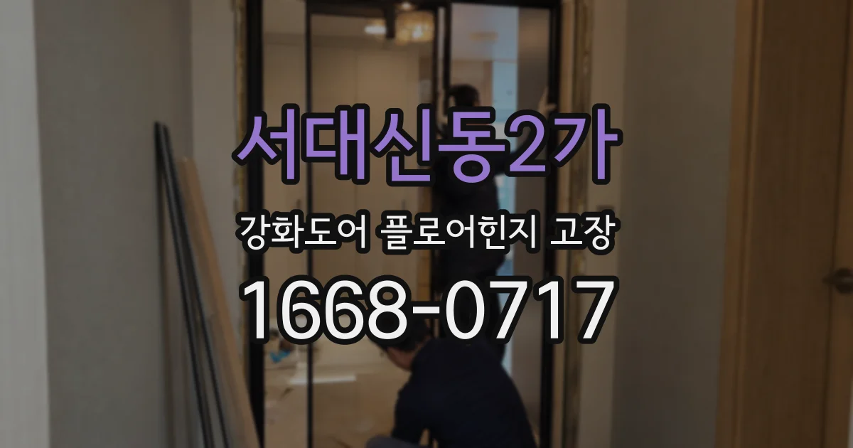 서대신동2가 강화도어 플로어힌지 고장